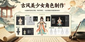 古风美少女角色制作，从建模到渲染全流程，手把手教学，一站式掌握古风角色制作技巧-16888副业资讯