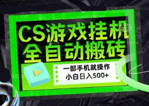 百万粉丝博主在用的【游戏搬砖】黑科技，同款賺钱软件，日入四位数，小白可当天学会，当天见收益【揭秘】-16888副业资讯