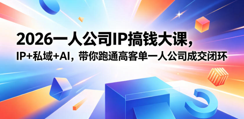 2026一人公司IP搞钱大课扬州站，IP+私域+AI，带你跑通高客单一人公司成交闭环（5.15-16-17）-16888副业资讯