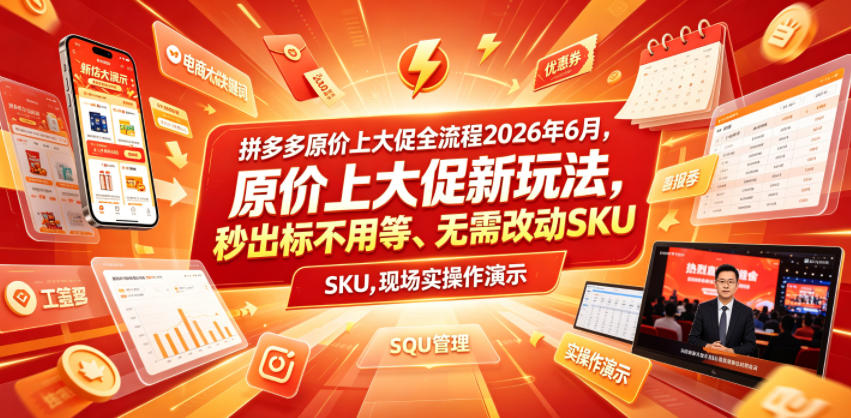 拼多多原价上大促全流程，原价上大促新玩法，秒出标不用等、无需改动SKU，现场实操演示（2026年6月）-16888副业资讯