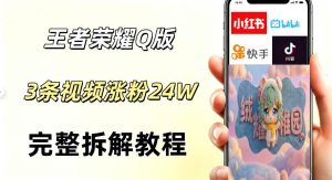 视频号分成计划新玩法，Q版王者英雄新玩法3条视频，涨粉26W，开启AI变现新路径-16888副业资讯