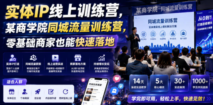 实体IP线上训练营，某商学院同城流量训练营，零基础商家也能快速落地-16888副业资讯