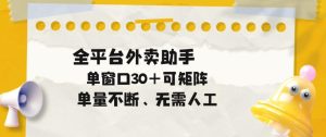 单量不断，全平台外卖自动助手，单窗口30+可矩阵操作【揭秘】-16888副业资讯
