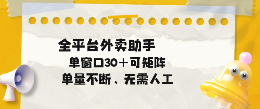 单量不断，全平台外卖自动助手，单窗口30+可矩阵操作【揭秘】-16888副业资讯