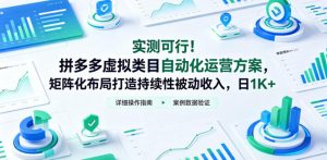 实测可行！拼多多虚拟类目自动化运营方案，矩阵化布局打造持续性被动收入，日1K+【揭秘】-16888副业资讯