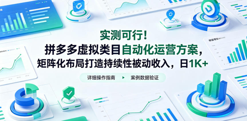 实测可行！拼多多虚拟类目自动化运营方案，矩阵化布局打造持续性被动收入，日1K+【揭秘】-16888副业资讯