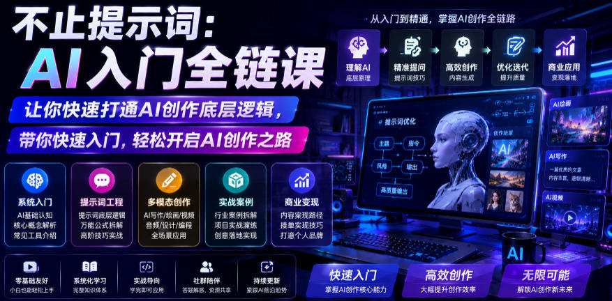 不止提示词：AI入门全链课，让你快速打通AI创作底层逻辑，带你快速入门，轻松开启AI创作之路-16888副业资讯