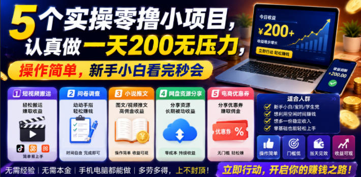 5个实操零撸小项目，认真做一天200无压力，操作简单，新手小白看完秒会【揭秘】-16888副业资讯