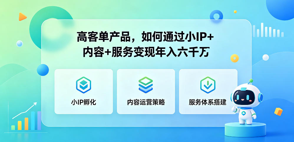 高客单产品，如何通过小IP+内容+服务变现年入六干W-16888副业资讯