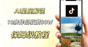 AI制作星座解说视频，10条作品涨赞20W，流量大起号快，适合新手小白操作-16888副业资讯