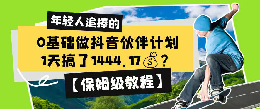 0基础做抖音伙伴计划，1天搞了1444.17？【保姆级教程】-16888副业资讯