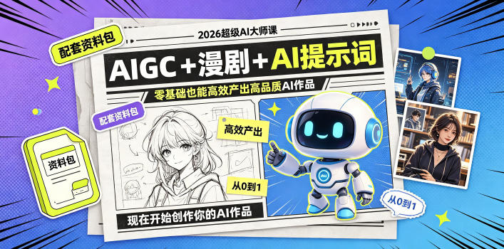 2026超级AI大师课，AIGC+漫剧+AI提示词+配套资料包，零基础也能高效产出高品质AI作品-16888副业资讯