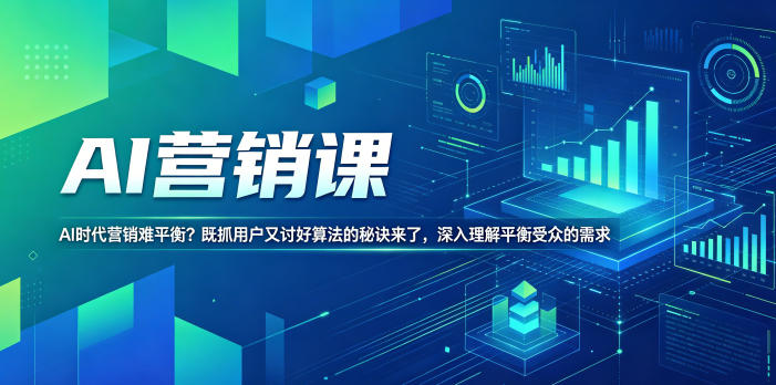 AI营销课，AI时代营销难平衡？既抓用户又讨好算法的秘诀来了，深入理解平衡受众的需求【原创双语字幕】-16888副业资讯