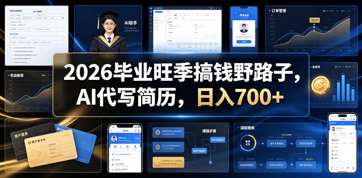 2026毕业旺季搞钱野路子，AI代写简历，日入700+【揭秘】-16888副业资讯