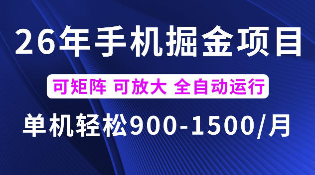 26年最新手机掘金项目，单机900-1500每月，可矩阵多账号放大收益【揭秘】-16888副业资讯