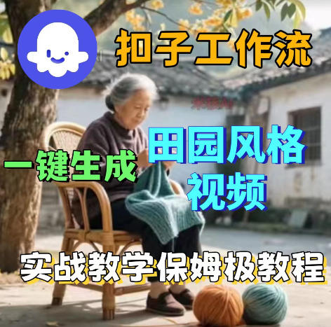 爆火的田园风格视频用扣子coze工作流一键生成，保姆级搭建教程-16888副业资讯