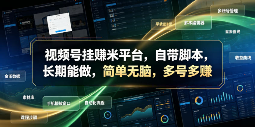 视频号挂賺米平台，自带脚本，长期能做，简单无脑，多号多賺【揭秘】-16888副业资讯