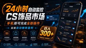 24小时自动监控CS饰品市场，手机即可完成全部操作实现自动搬砖盈利，日入300+【揭秘】-16888副业资讯