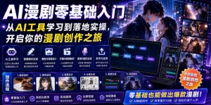 AI漫剧零基础入门，从AI工具学习到落地实操，开启你的漫剧创作之旅-16888副业资讯