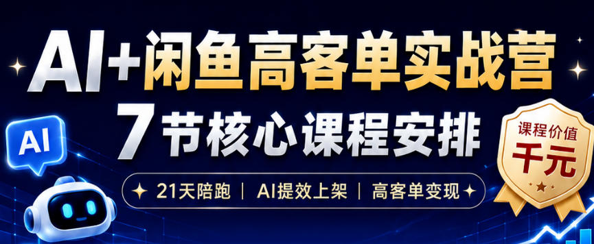 AI+闲鱼高客单实战营，AI提效上架，高客单变现，一台电脑，一部手机，零囤货，15天卖了14W+-16888副业资讯