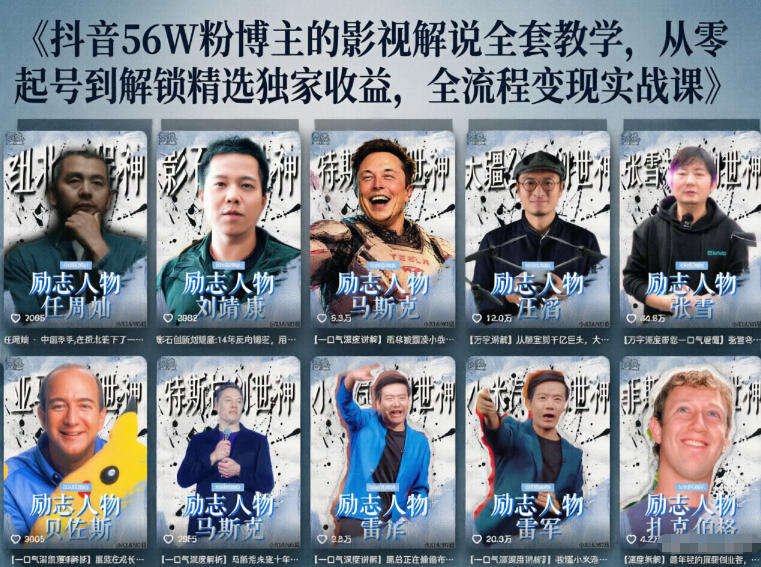 抖音24W粉丝博主的人物志解说教学，从内容打磨到流量变现，解锁抖音伙伴计划+精选收益双份收益