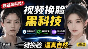 AI人工智能如此夸张？一键视频换Lian黑科技，纯本地离线运行，本地视频换Lian娱乐工具，AI FaceSwap-16888副业资讯