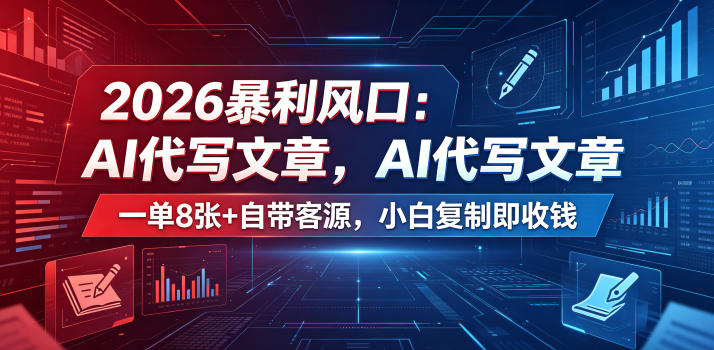 2026暴利风口：AI代写文章，一单800+自带客源，小白复制即收钱【揭秘】-16888副业资讯