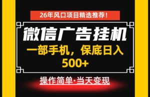居家副业首推：微信广告挂G，每天十几分钟，稳定日入500+，一部手机就能做！【揭秘】-16888副业资讯