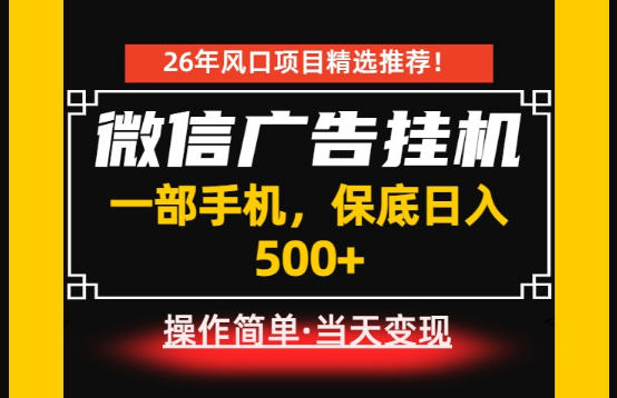 居家副业首推：微信广告挂G，每天十几分钟，稳定日入500+，一部手机就能做！【揭秘】-16888副业资讯