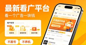 最新看广平台,看一个广告一块钱,好评无数,不黑号,不养机【揭秘】-16888副业资讯
