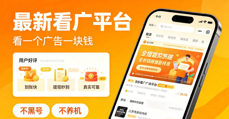 最新看广平台，看一个广告一块钱，好评无数，不黑号，不养机【揭秘】-16888副业资讯