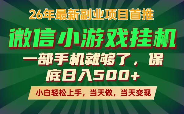 副业根本不难，一部手机保底日入500+，长期稳定，选择永远比努力更重要！【揭秘】-16888副业资讯