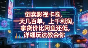 倒卖影视卡卷，拿货价比闲鱼还低，一天几百单，单日1k+利润，详细玩法教会你【揭秘】-16888副业资讯