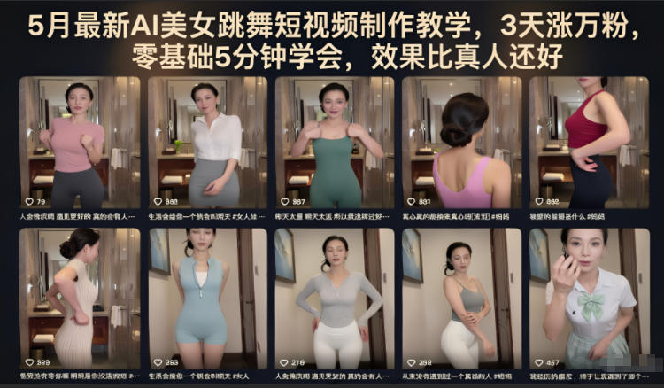 5月最新AI美女跳舞短视频制作教学，3天涨万粉，零基础5分钟学会，效果比真人还好-16888副业资讯