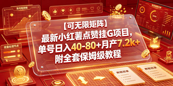【可无限矩阵】最新小红薯点赞挂G项目，单号日入40-80+月产7.2k+附全套保姆级教程【揭秘】-16888副业资讯
