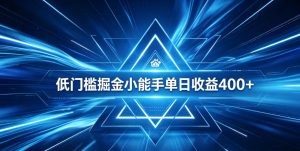 全脚本0基础自动看广告，单日收益400+，百度旗下正规变现平台，零技术轻松做，专属定制广告APP，在家轻量增收【揭秘】-16888副业资讯