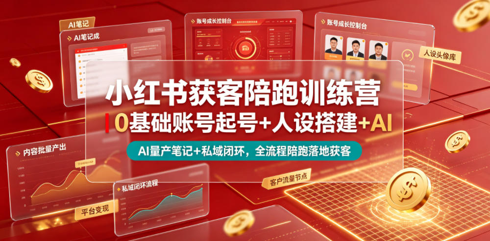 小红书获客陪跑训练营｜0基础账号起号+人设搭建+AI量产笔记+平台变现+私域闭环，全流程陪跑落地获客-16888副业资讯
