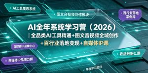 AI全年系统学习营（2026）｜全品类AI工具精通+图文音视频全域创作+百行业落地变现+自媒体IP打造年度进阶大课-16888副业资讯