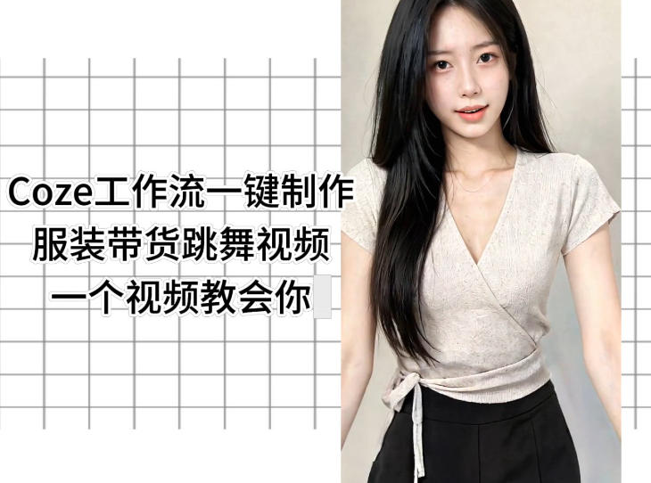 Coze工作流一键制作服装带货跳舞视频一个视频教会你，全程无需手动剪辑-16888副业资讯