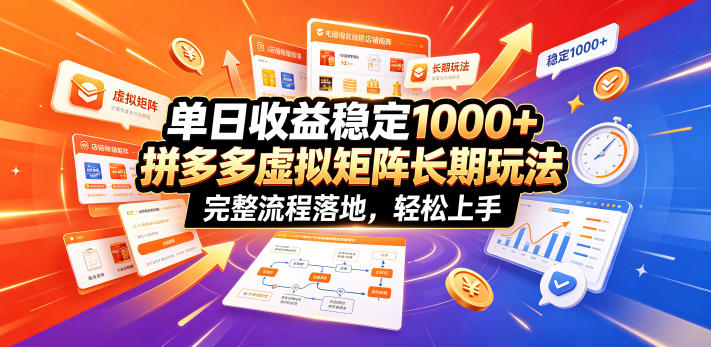 单日收益稳定1000+，拼多多虚拟矩阵长期玩法，完整流程落地，轻松上手【揭秘】-16888副业资讯