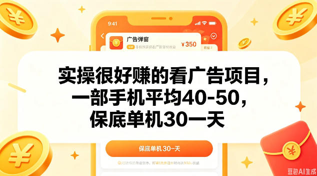 实操很好做的看广告项目，一部手机平均40-50，保底30单机一天【揭秘】-16888副业资讯