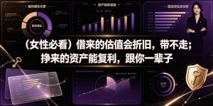 付费文章：（女性必看）借来的估值会折旧，带不走；挣来的资产能复利，跟你一辈子-16888副业资讯