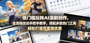 低门槛玩转AI漫剧创作，全流程技法手把手教学，搭配多款热门工具，轻松打造可变现优质作品-16888副业资讯