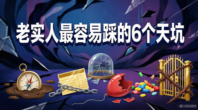 付费文章：老实人最容易踩的6个天坑-16888副业资讯