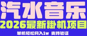 【汽水音乐挂G】26年最新玩法，全自动运行，可矩阵放大，月收5000-1W，独家技术【揭秘】-16888副业资讯