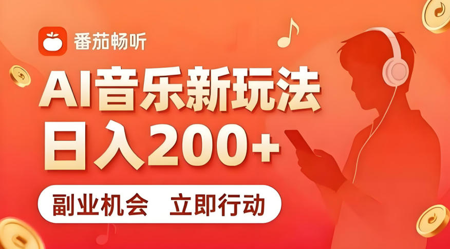 7月番茄畅听独家玩法，副业必看！日入200+，超简单，复制粘贴就行，长期稳定可做！【揭秘】-16888副业资讯