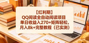 【红利期】QQ阅读全自动阅读项目单日收益入270+矩阵轻松，月入8k+完整教程（已实测）【揭秘】-16888副业资讯