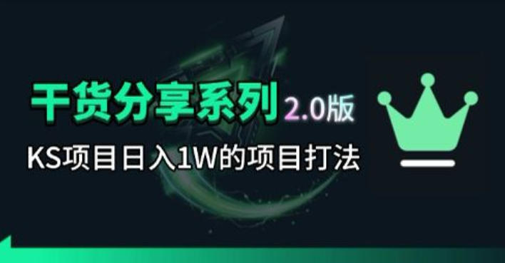 KS项目2.0期-拆本周结1W项目思路，几张图撬动流量群体，真的生猛