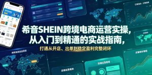 希音SHEIN跨境电商运营实操，从入门到精通的实战指南，打通从开店、出单到稳定盈利完整闭环-16888副业资讯