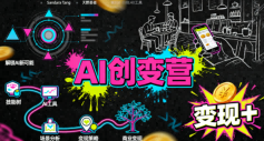 AI创变营，从0到1学AI，能落地、能賺米的全场景实战课（更新5月）-16888副业资讯